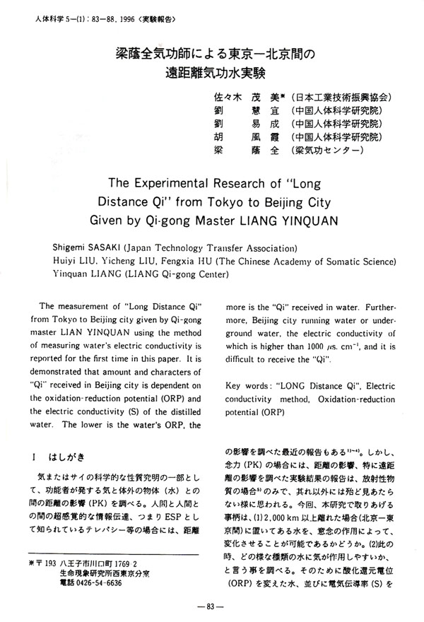 東京と北京間の遠隔離気功水実験に関する論文資料