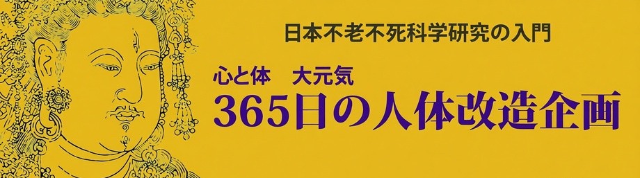 心と体大元気365日の人体改造企画のバナー