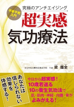 書籍「超実感気功療法」の表紙