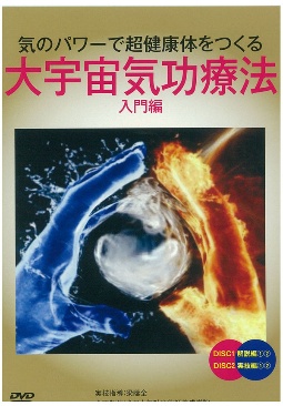 大宇宙気功療法入門編DVD