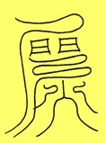 金運良好・学業成就