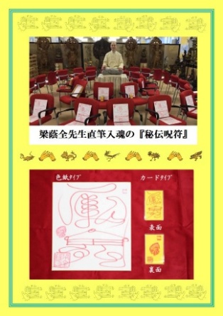 梁蔭全先生入魂直筆の秘伝呪符